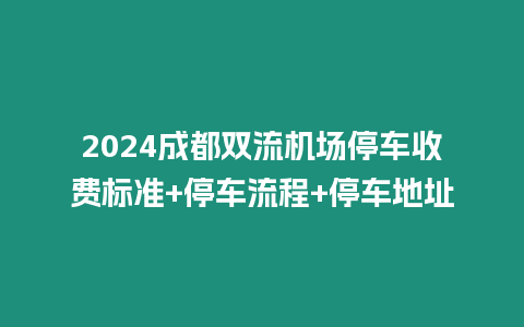 2024成都雙流機場停車收費標準+停車流程+停車地址