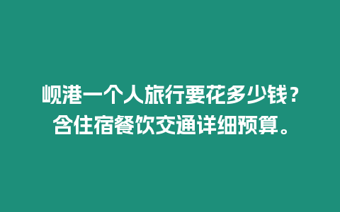 峴港一個(gè)人旅行要花多少錢？含住宿餐飲交通詳細(xì)預(yù)算。