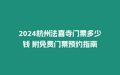 2024杭州法喜寺門票多少錢 附免費門票預約指南