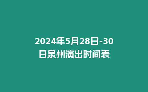 2024年5月28日-30日泉州演出時間表