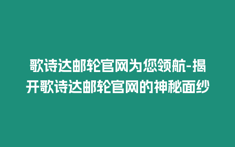 歌詩達郵輪官網為您領航-揭開歌詩達郵輪官網的神秘面紗