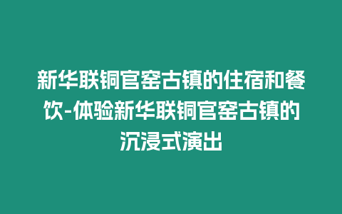 新華聯銅官窯古鎮的住宿和餐飲-體驗新華聯銅官窯古鎮的沉浸式演出