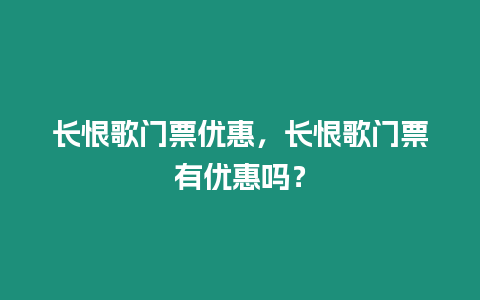 長恨歌門票優(yōu)惠，長恨歌門票有優(yōu)惠嗎？