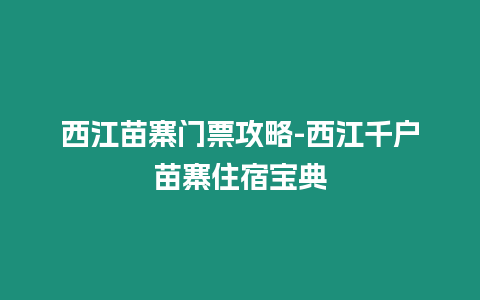 西江苗寨門票攻略-西江千戶苗寨住宿寶典