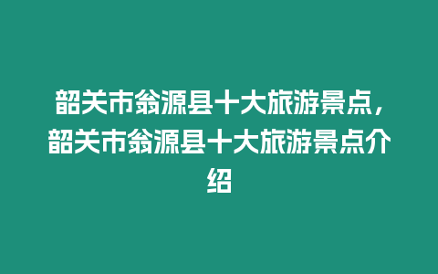 韶關市翁源縣十大旅游景點，韶關市翁源縣十大旅游景點介紹