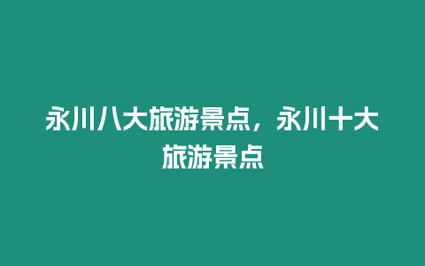 永川八大旅游景點，永川十大旅游景點