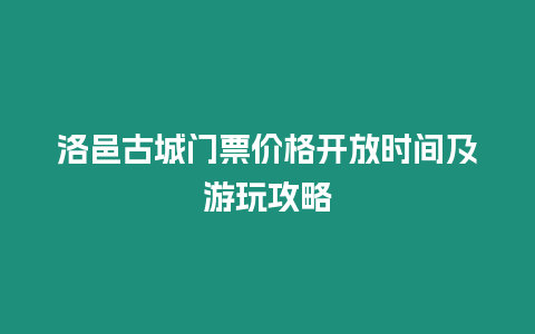 洛邑古城門票價格開放時間及游玩攻略