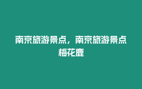 南京旅游景點，南京旅游景點梅花鹿