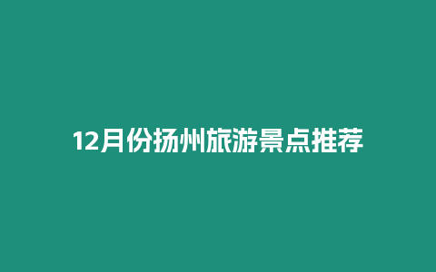 12月份揚州旅游景點推薦