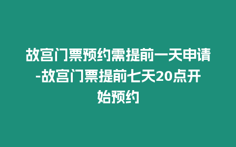 故宮門票預約需提前一天申請-故宮門票提前七天20點開始預約