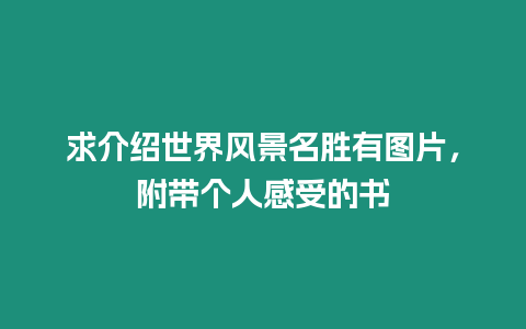 求介紹世界風景名勝有圖片，附帶個人感受的書