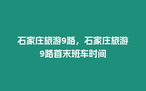 石家莊旅游9路，石家莊旅游9路首末班車時間