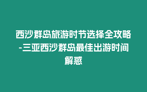 西沙群島旅游時節(jié)選擇全攻略-三亞西沙群島最佳出游時間解惑