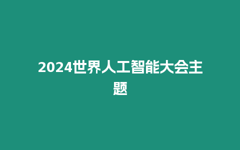 2024世界人工智能大會主題