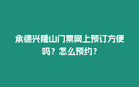 承德興隆山門票網上預訂方便嗎？怎么預約？