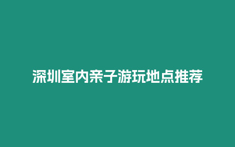 深圳室內親子游玩地點推薦