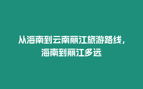 從海南到云南麗江旅游路線，海南到麗江多遠