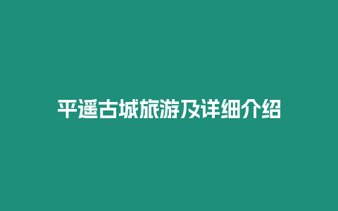 平遙古城旅游及詳細(xì)介紹