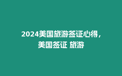 2024美國旅游簽證心得，美國簽證 旅游