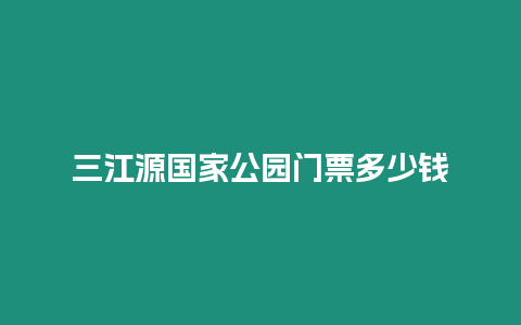 三江源國(guó)家公園門票多少錢