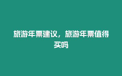 旅游年票建議，旅游年票值得買嗎