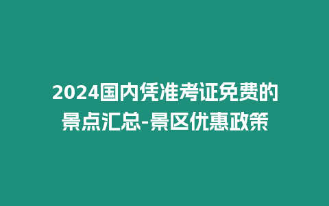 2024國內(nèi)憑準(zhǔn)考證免費的景點匯總-景區(qū)優(yōu)惠政策