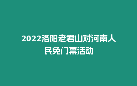 2024洛陽老君山對河南人民免門票活動