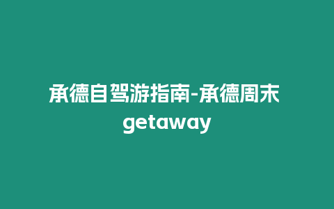 承德自駕游指南-承德周末 getaway