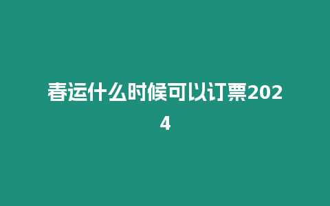 春運什么時候可以訂票2024