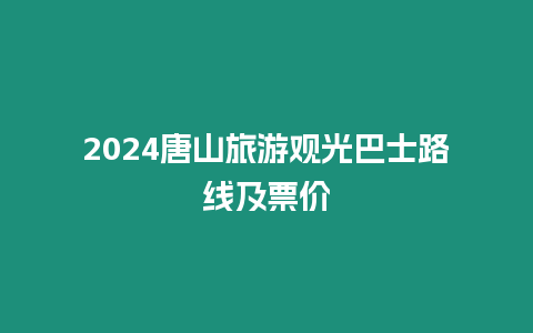 2024唐山旅游觀光巴士路線及票價