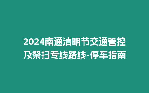 2024南通清明節交通管控及祭掃專線路線-停車指南