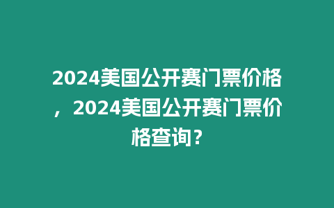 2024美國公開賽門票價格，2024美國公開賽門票價格查詢？