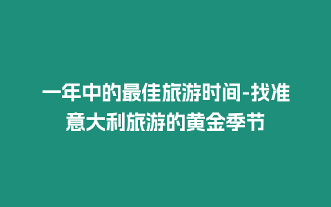 一年中的最佳旅游時間-找準意大利旅游的黃金季節(jié)