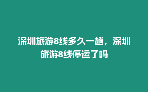 深圳旅游8線多久一趟，深圳旅游8線停運了嗎