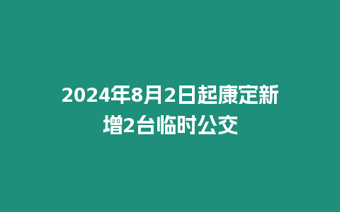 2024年8月2日起康定新增2臺臨時公交