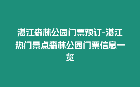 湛江森林公園門票預訂-湛江熱門景點森林公園門票信息一覽