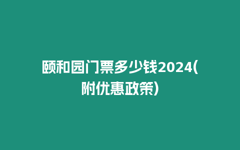 頤和園門票多少錢2024(附優惠政策)