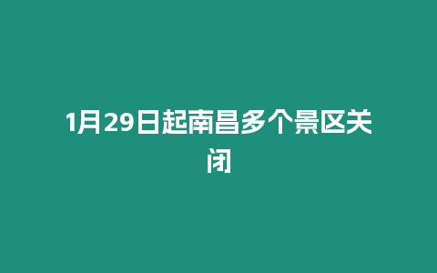 1月29日起南昌多個景區關閉