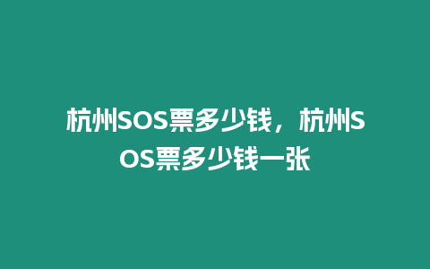 杭州SOS票多少錢，杭州SOS票多少錢一張