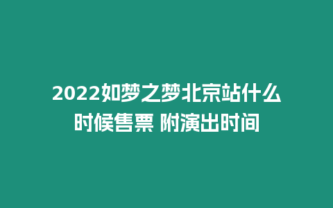 2024如夢之夢北京站什么時候售票 附演出時間