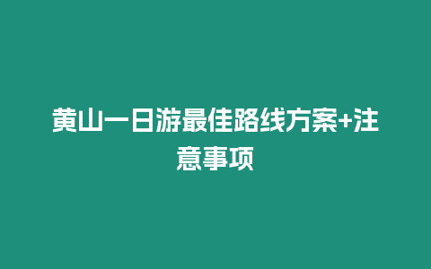 黃山一日游最佳路線方案+注意事項