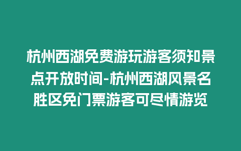 杭州西湖免費游玩游客須知景點開放時間-杭州西湖風景名勝區免門票游客可盡情游覽