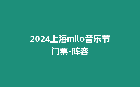 2024上海milo音樂節門票-陣容