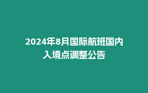 2024年8月國際航班國內入境點調整公告