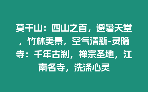 莫干山：四山之首，避暑天堂，竹林美景，空氣清新-靈隱寺：千年古剎，禪宗圣地，江南名寺，洗滌心靈