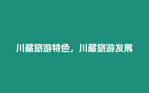 川藏旅游特色，川藏旅游發展