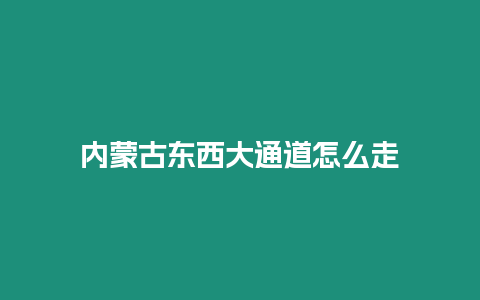 內蒙古東西大通道怎么走