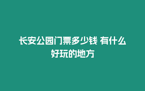 長安公園門票多少錢 有什么好玩的地方