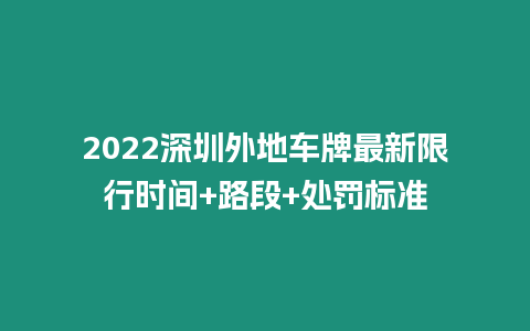 2022深圳外地車牌最新限行時間+路段+處罰標準