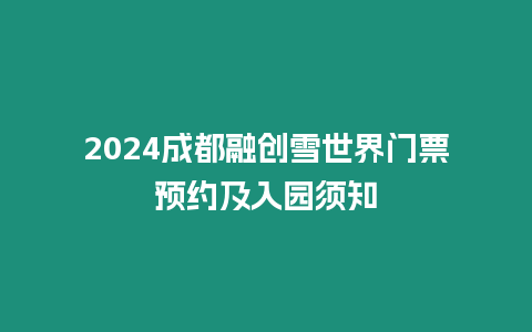 2024成都融創雪世界門票預約及入園須知